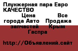 Плунжерная пара Евро 2 КАЧЕСТВО WP10, WD615 (X170-010S) › Цена ­ 1 400 - Все города Авто » Продажа запчастей   . Крым,Гаспра